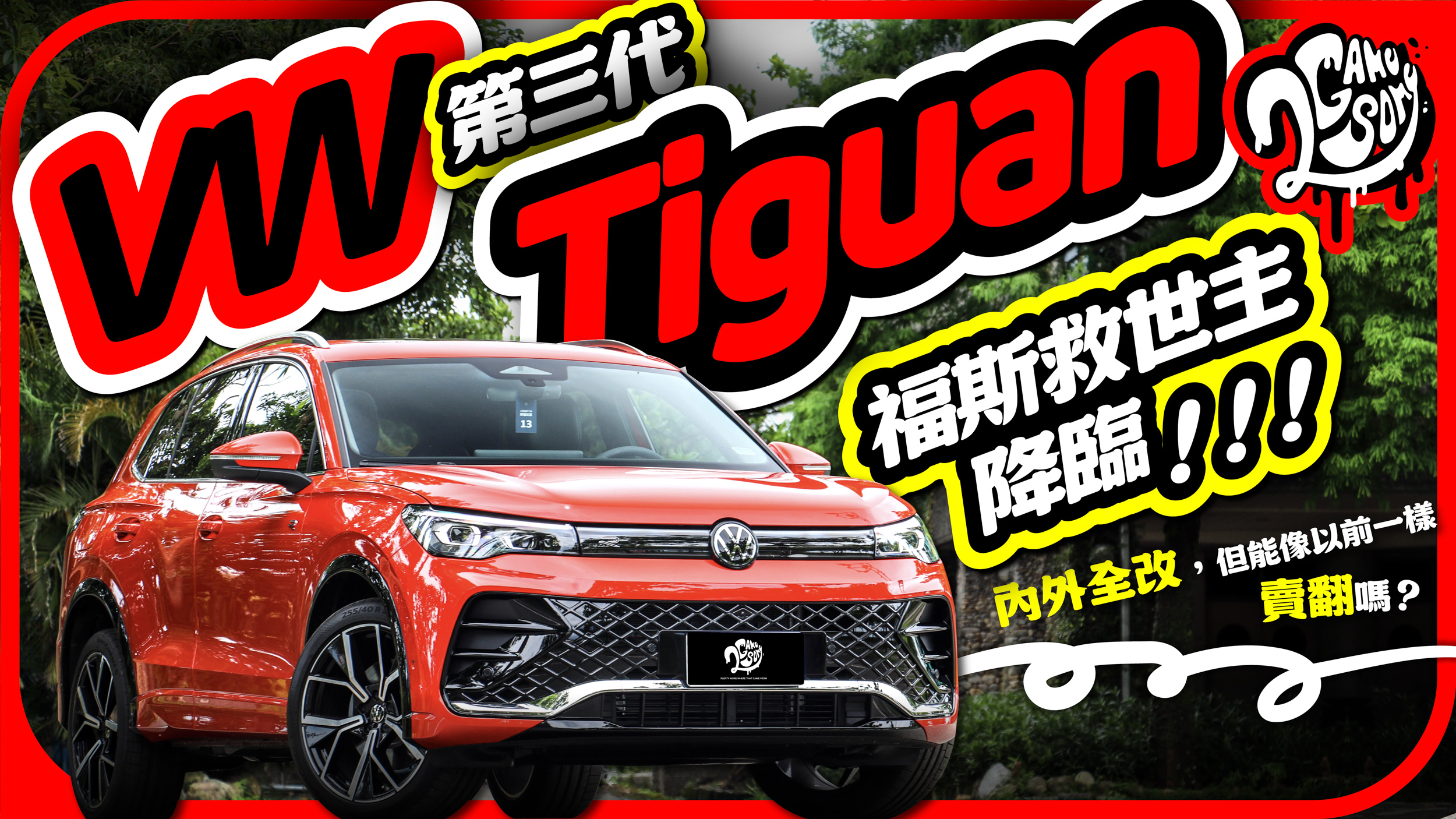 福斯救世主降臨？Volkswagen 第三代 Tiguan 內外兼改，但真能像以前一樣賣翻嗎？