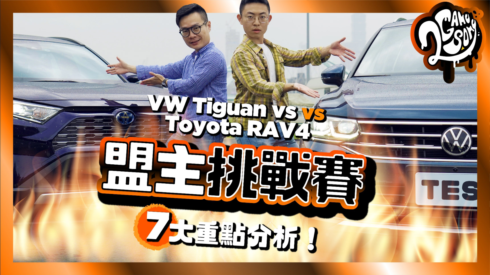 【盟主挑戰賽】VW Tiguan vs Toyota RAV4 | 進口中型休旅車新戰火！