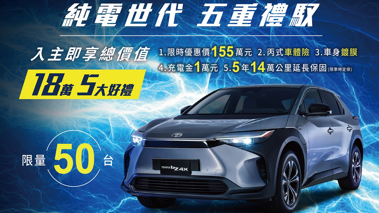 TOYOTA bZ4X 推 18 萬優惠，限量配額 50 台！