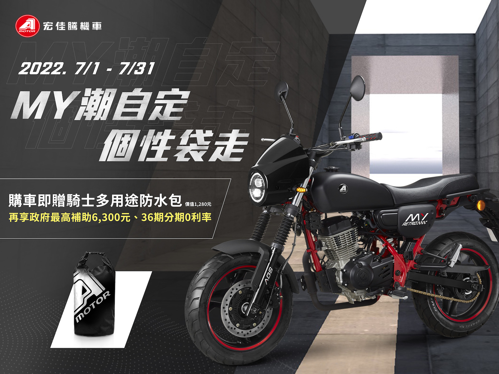 宏佳騰MY 150夏日有禮 入主即贈騎士多用途防水包。