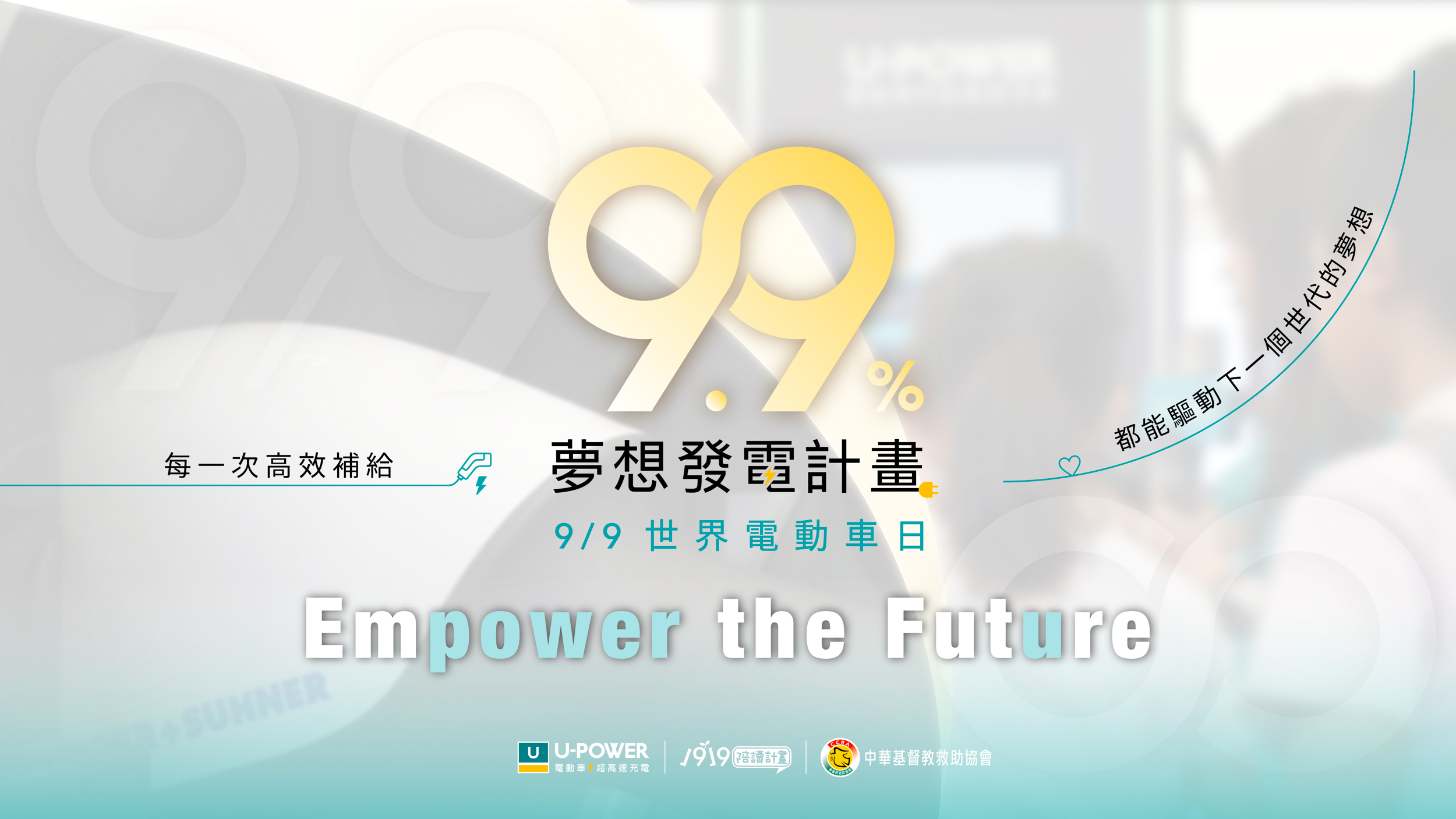U-Power 啟動「9.9% 夢想發電計畫」 提撥 9 月 9 日全臺站點 9.9% 充電營收捐贈弱勢兒少教育