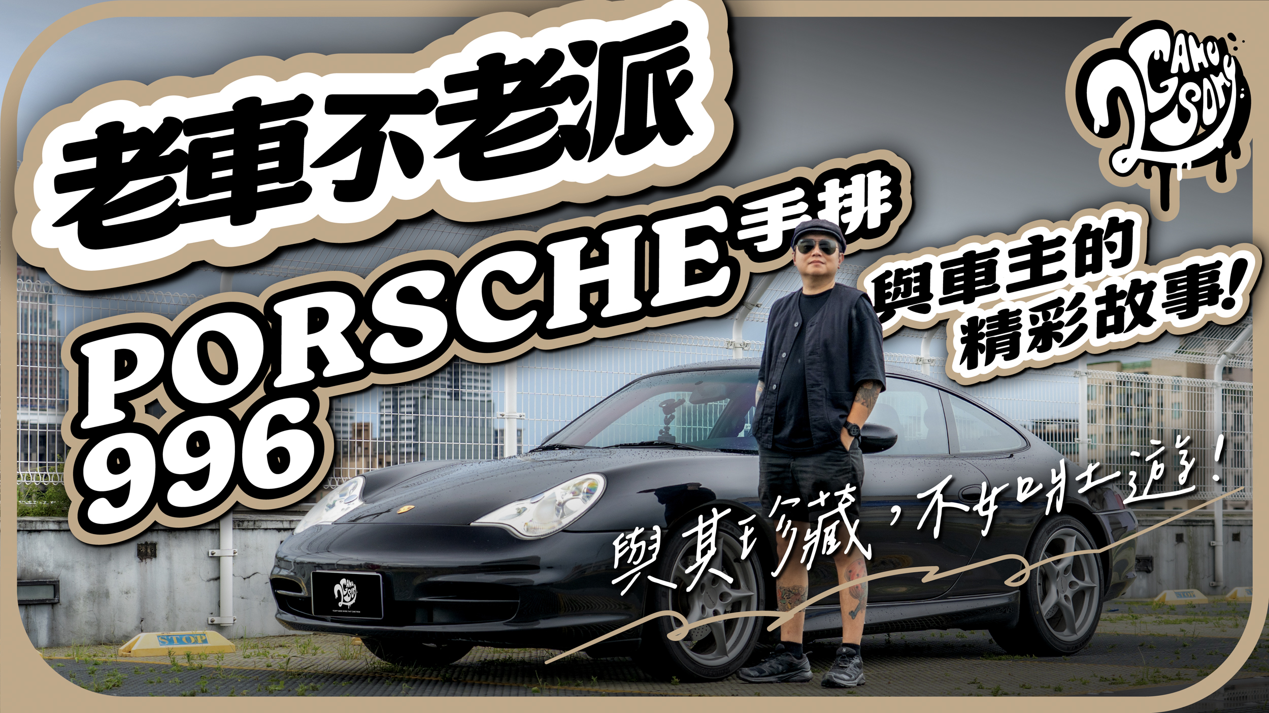 與其珍藏，不如壯遊！見證保時捷手排 996 與車主的精彩故事！