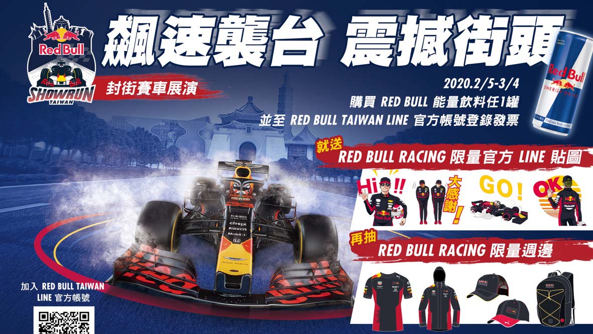 Red Bull Racing Showrun 活動開跑，買飲料送 Line 貼圖再抽限量週邊