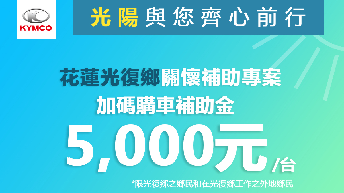 KYMCO 光陽機車關懷「花蓮光復鄉洪災」受災戶重建家園補助購車方案