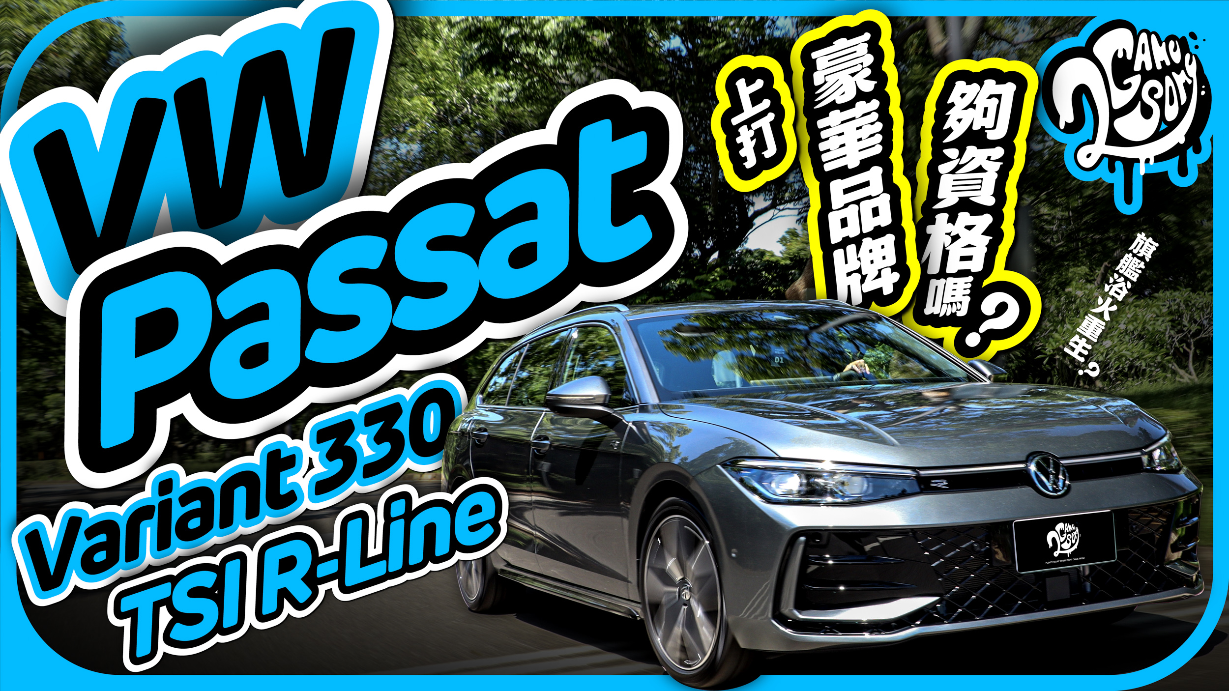 當代旗艦浴火重生？Volkswagen B9 Passat Variant 上打豪華品牌夠資格嗎？