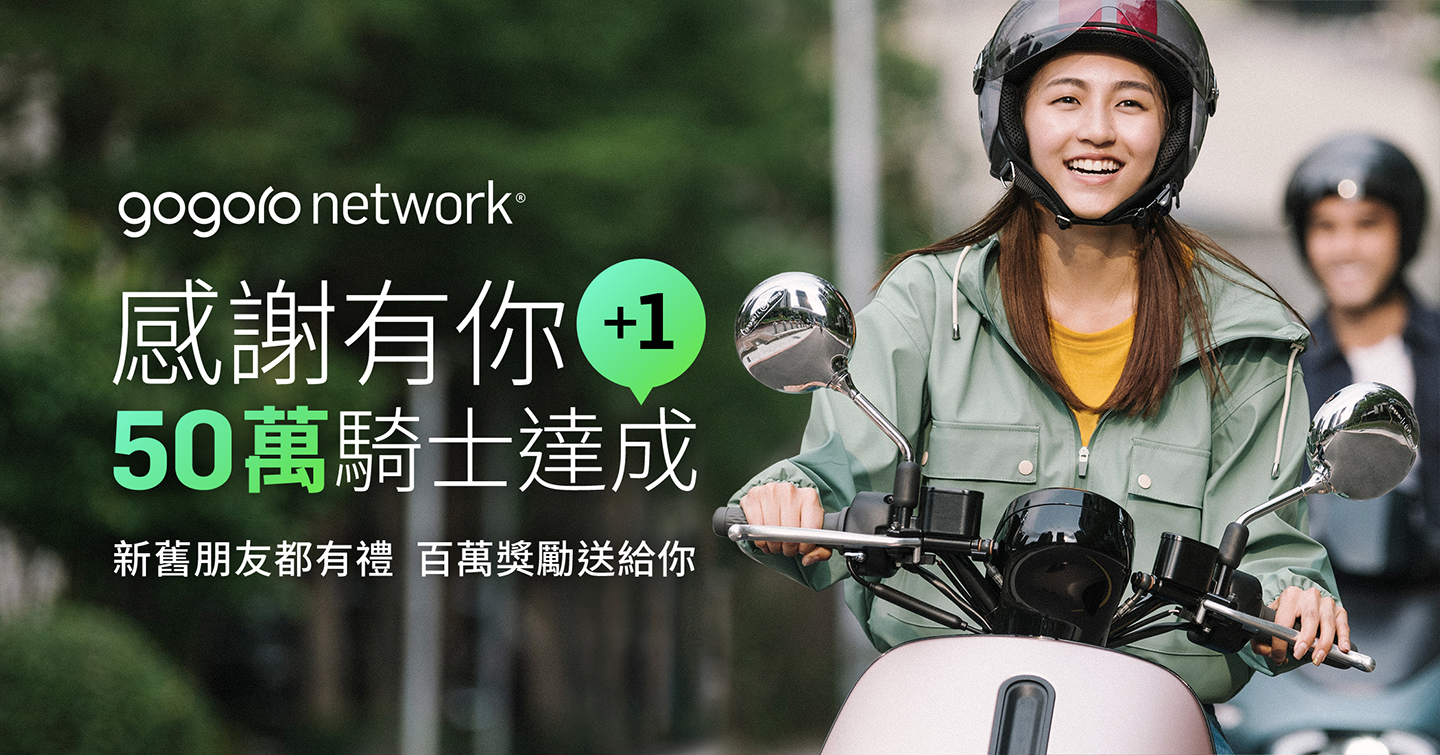 ▲ Gogoro Network 用戶突破 50 萬！價值 100 萬資費折抵大方送 快加入電動機車行列