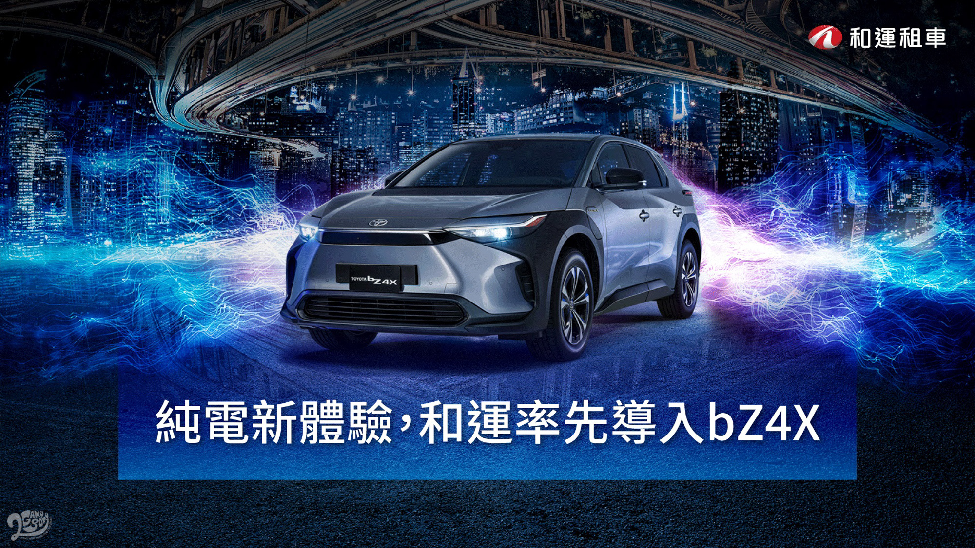 和運租車導入 Toyota 純電休旅 bZ4X  日租金 8,800 元