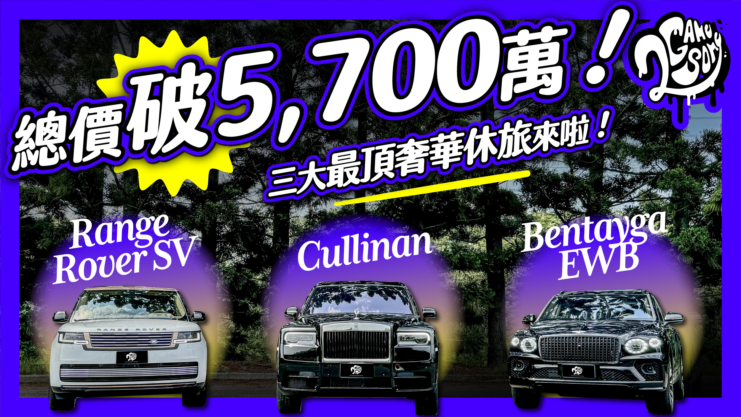 總價破 5,700 萬！三大最奢華休旅車來啦！Range Rover SV LWB x Bentley Bentayga EWB x Rolls-Royce Cullinan