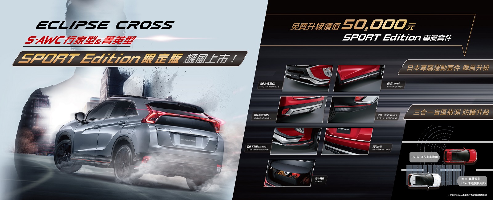 Mitsubishi Eclipse Cross 9 月推出 Sport Edition 限定版特仕車。