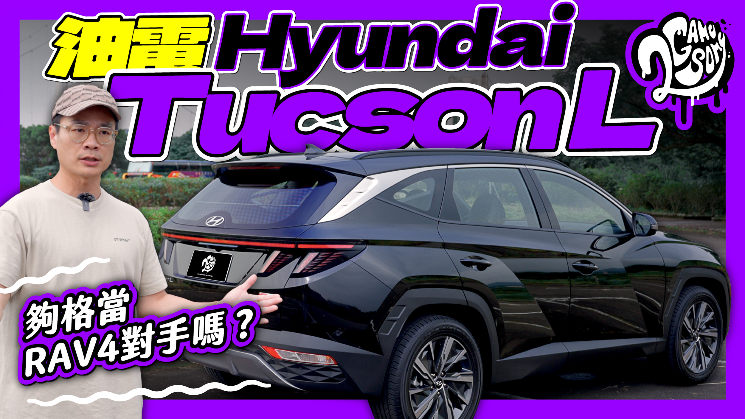 油電 Hyundai Tucson L 來啦！夠格當 Toyota RAV4 或 MG HS 的對手嗎？