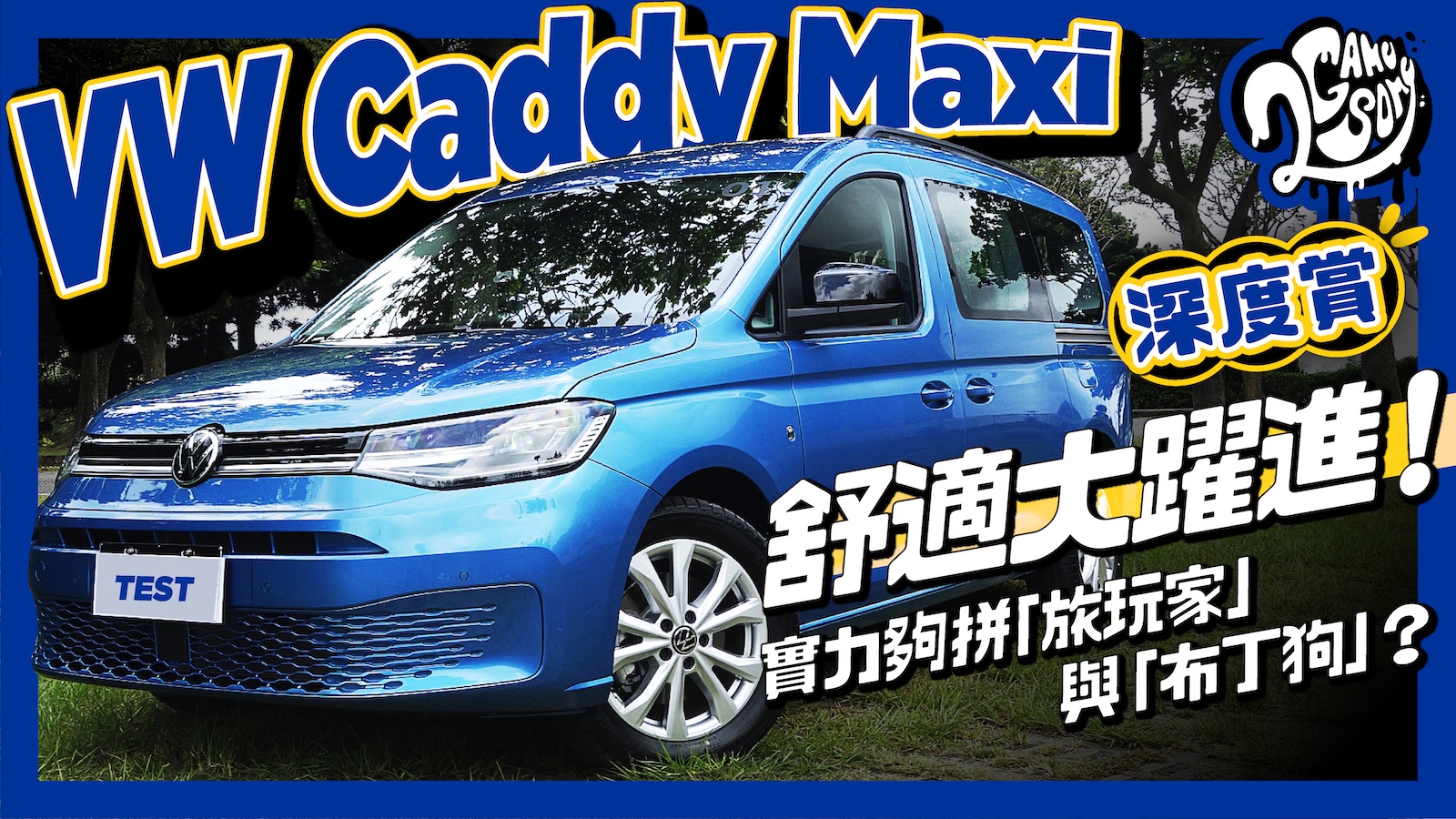▲ VW Caddy Maxi 深度賞｜舒適大躍進！實力夠拼「旅玩家」與「布丁狗」嗎？