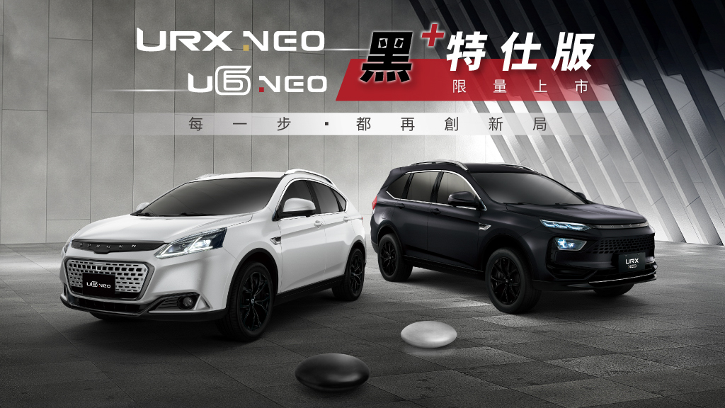 LUXGEN U6 NEO、URX NEO 黑+特仕版75.9萬起限量上市再送領牌費