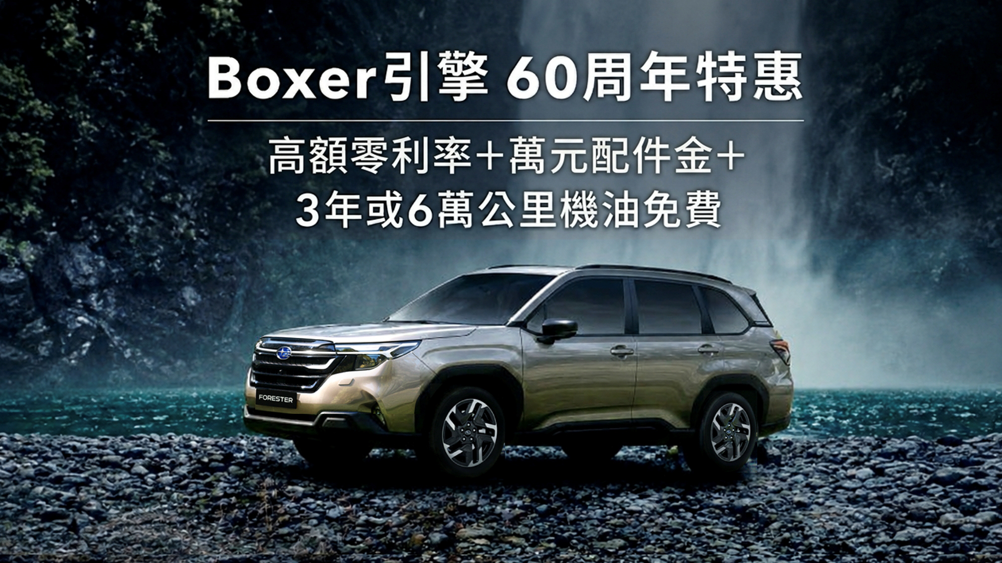 本月入主 Subaru 享高額零利率與萬元配件金 再享 3 年或 6 萬公里機油免費