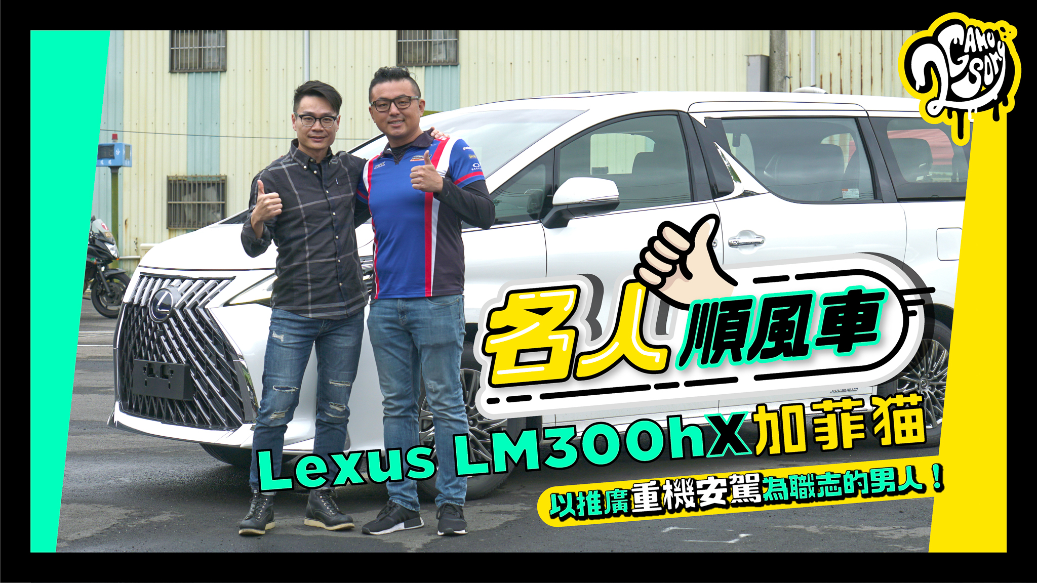 名人順風車 - Lexus LM300h X 加菲貓 / 以推廣重機安駕為職志的男人！