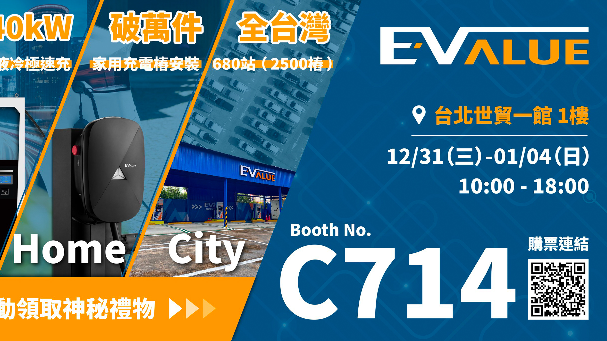 華城電能 EVALUE 寫下萬戶家用安裝新紀錄！首次於 2026 台北車展展出完整電能生活