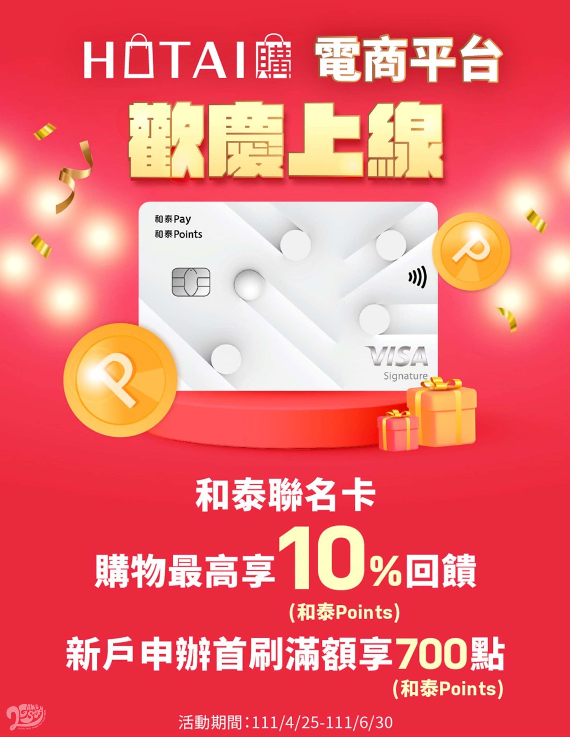 「HOTAI 購」開幕期間至 111/6/30 只要消費使用中信和泰聯名卡, 即享最高 10% 的點數回饋。