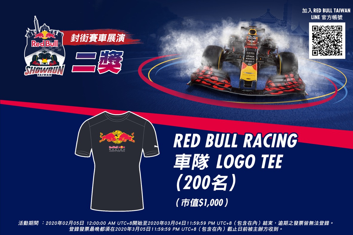 ［二獎］Red Bull Racing 車隊授權 Logo Tee（市值約新台幣 1,000 元）共計 200 名。