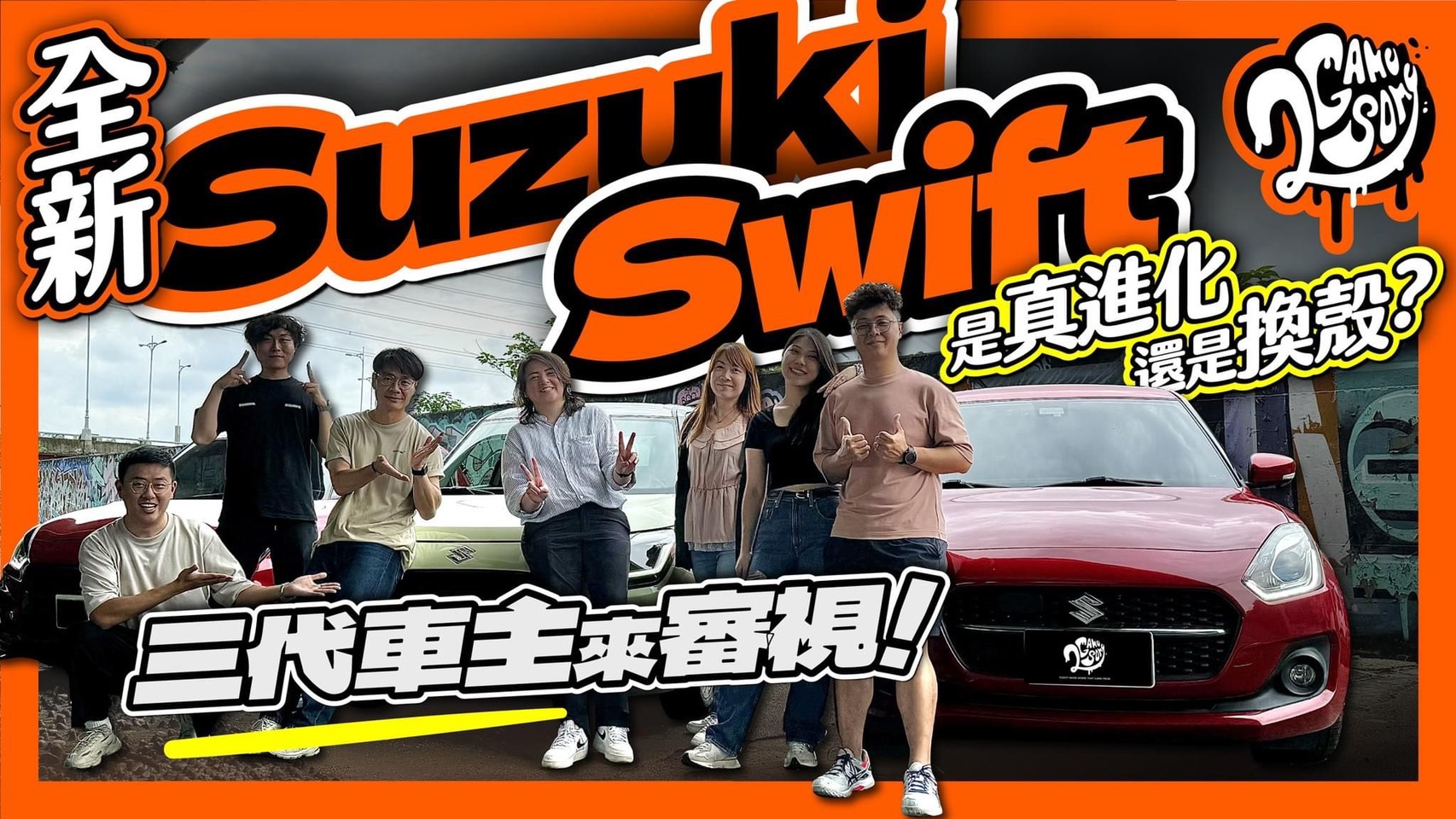 三代車主來審視！全新世代 Suzuki Swift 是真進化還是換殼而已？