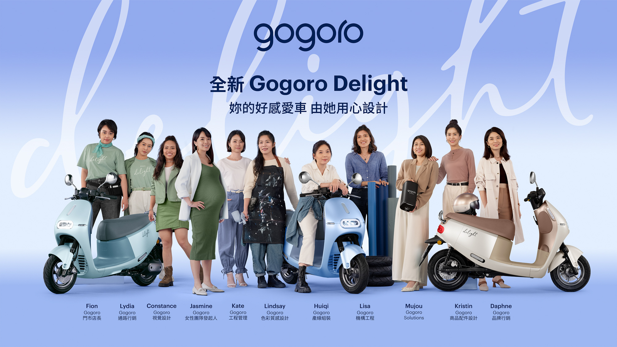 負責 Gogoro Delight 產品開發的所有女性團隊。