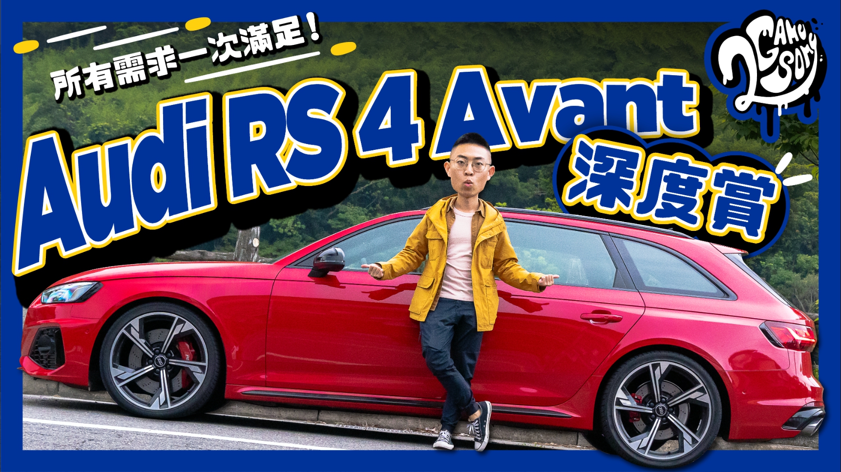 Audi RS 4 Avant 深度賞｜所有需求一次滿足！