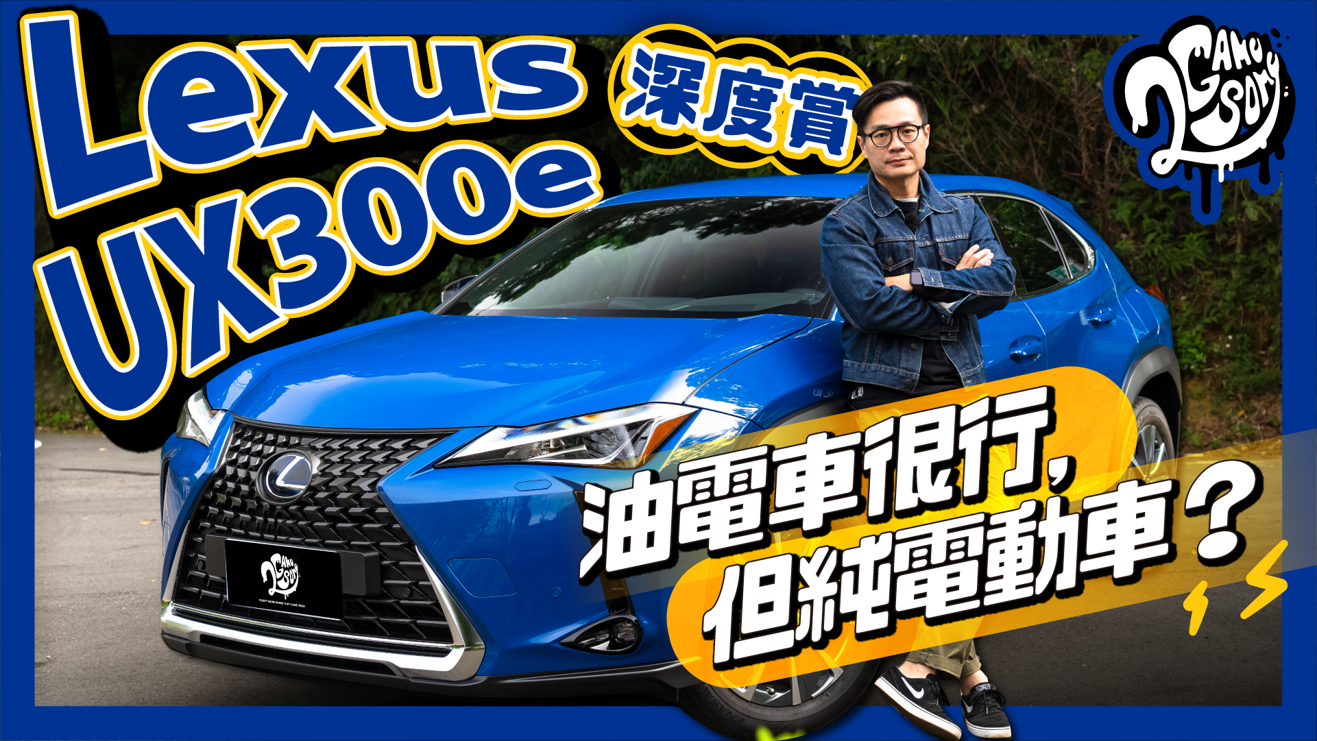 Lexus UX 300e 深度賞｜油電車很行，但純電動車呢？