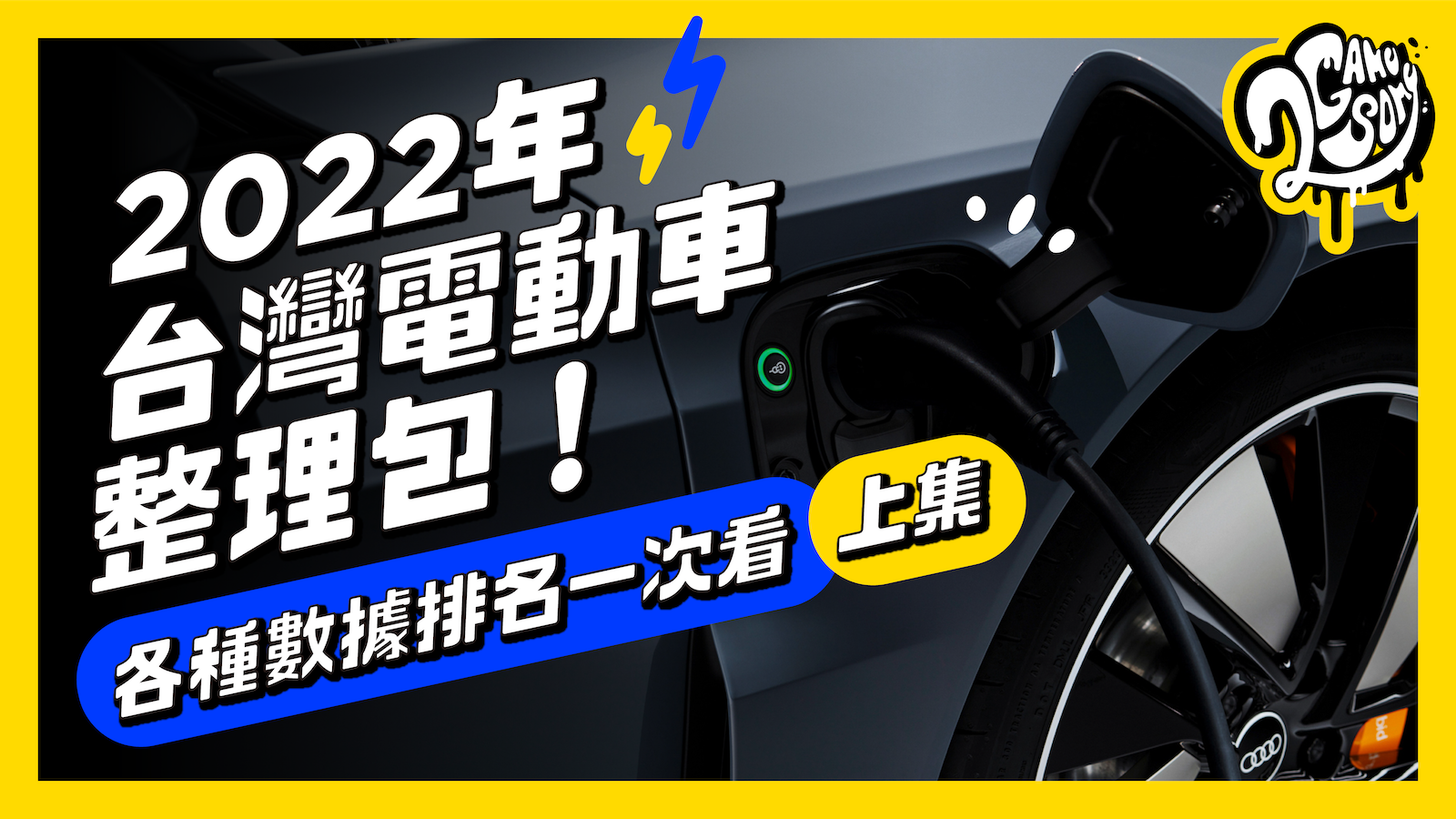 2022年 台灣電動車整理包 (上)｜各種數據排名一次看！
