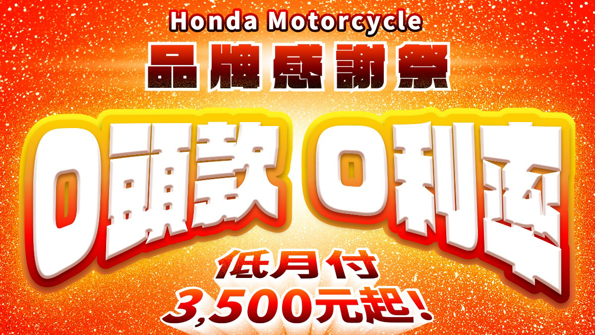 Honda Motorcycle 8 月品牌感謝祭優惠活動開跑