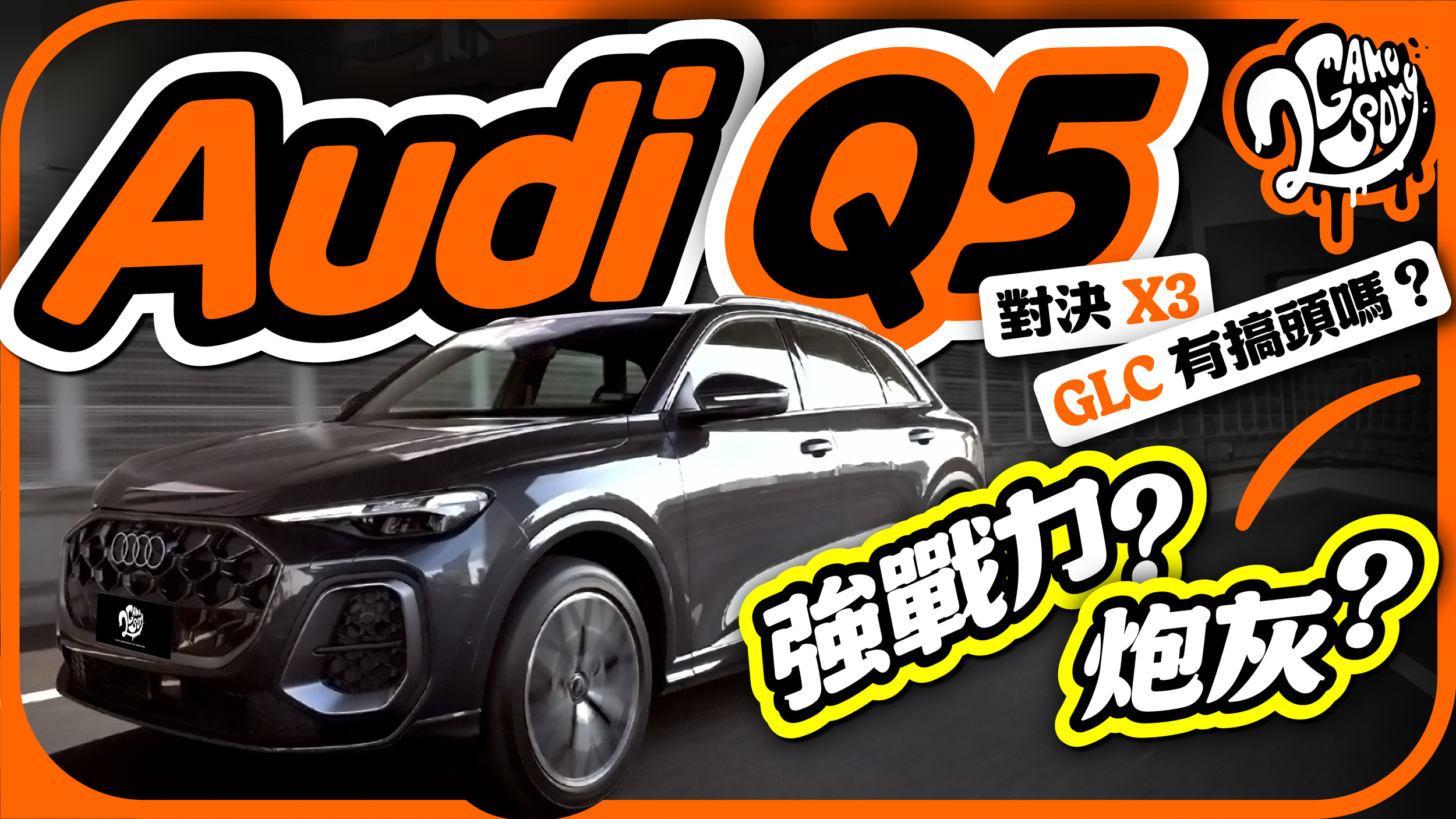 強戰力？純屬炮灰？Audi Q5 對決 BMW X3、Mercedes-Benz GLC 勝算在哪？