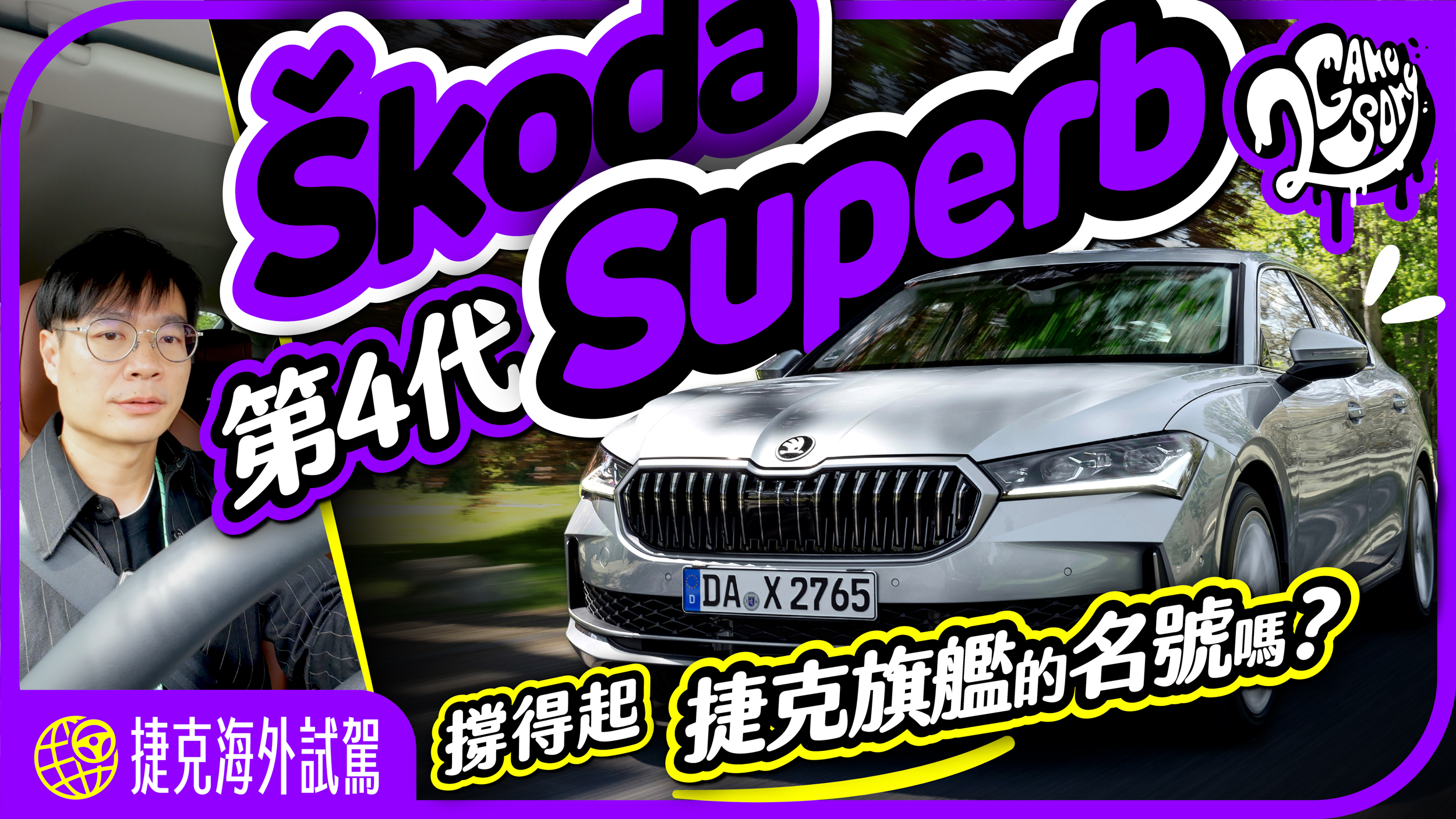 撐得起捷克旗艦的名號嗎？第 4 代 Škoda Superb 捷克海外試駕！