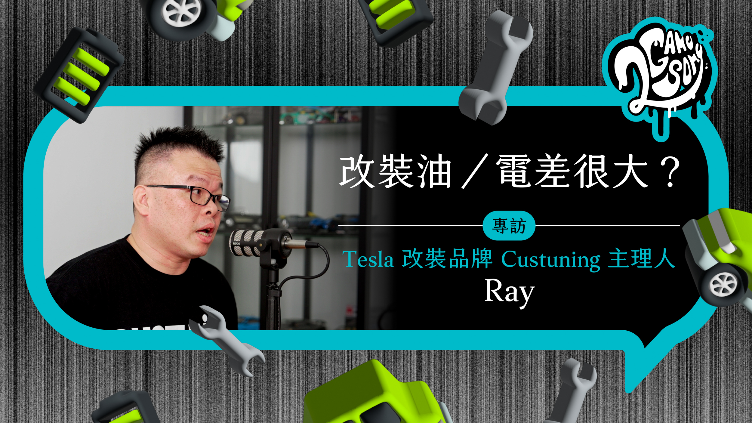 2GameSome 播客堂 EP22｜台灣專改 Tesla 的專家？油車電車改裝差很大？專訪 Custuning 主理人 Ray