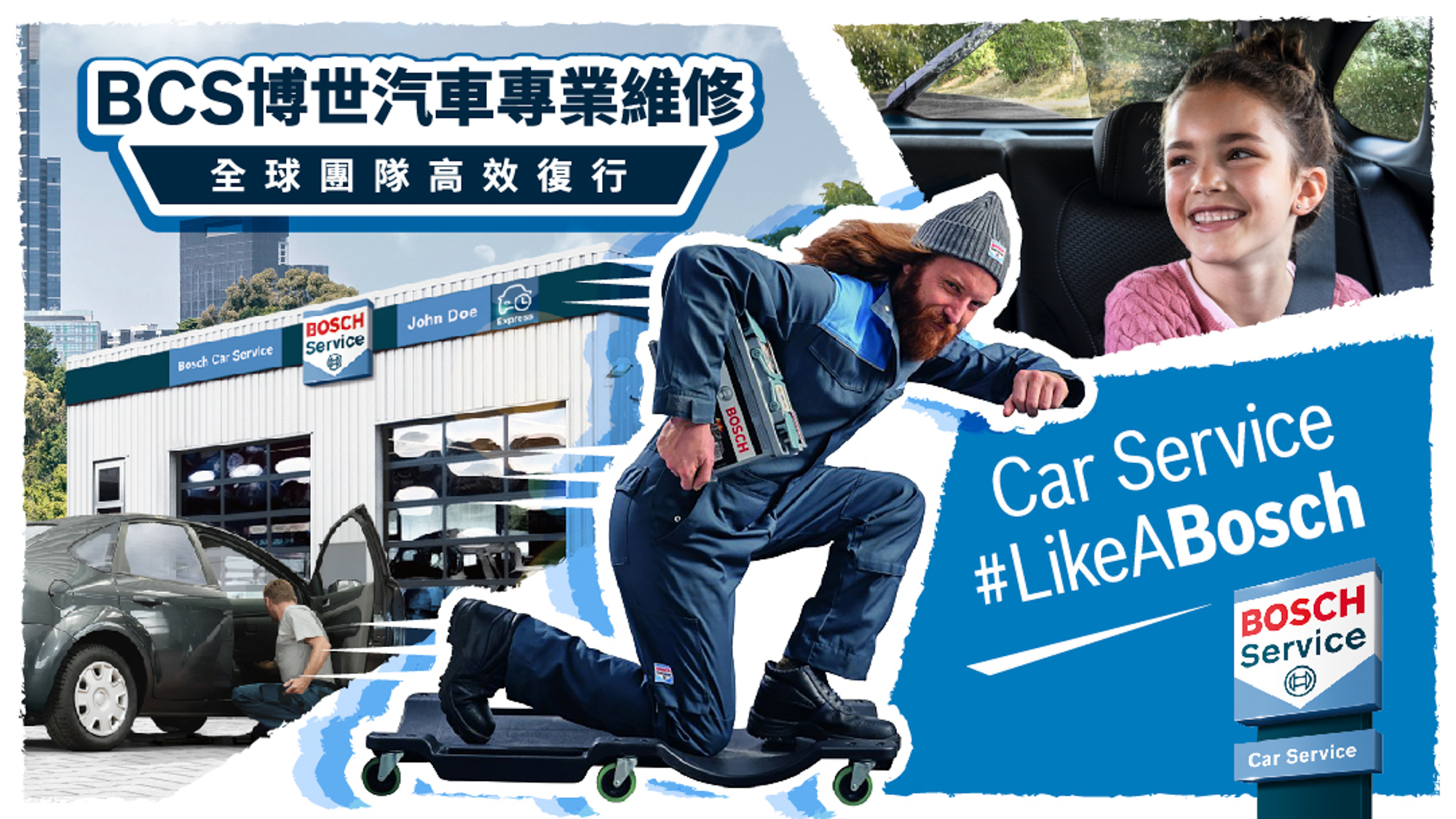 BCS(Bosch Car Service)博世汽車專業維修,提供車主原廠以外、具備國際一致性的高品質的外廠保修解決方案。