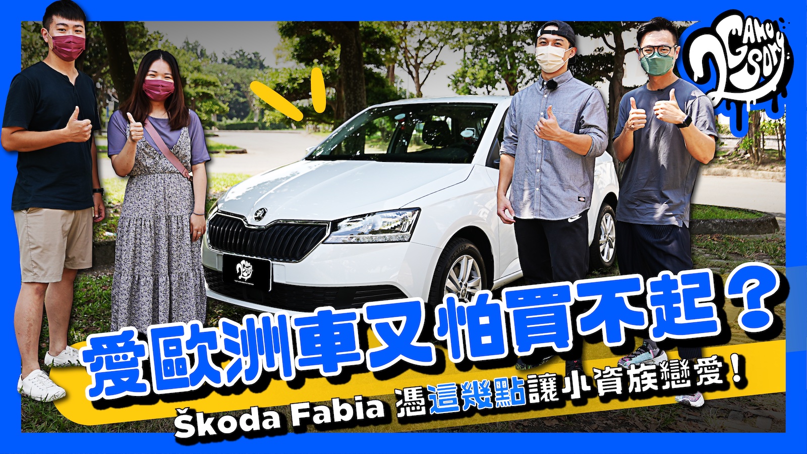 愛歐洲車又怕買不起？Škoda Fabia 憑「這幾點」讓小資族戀愛！