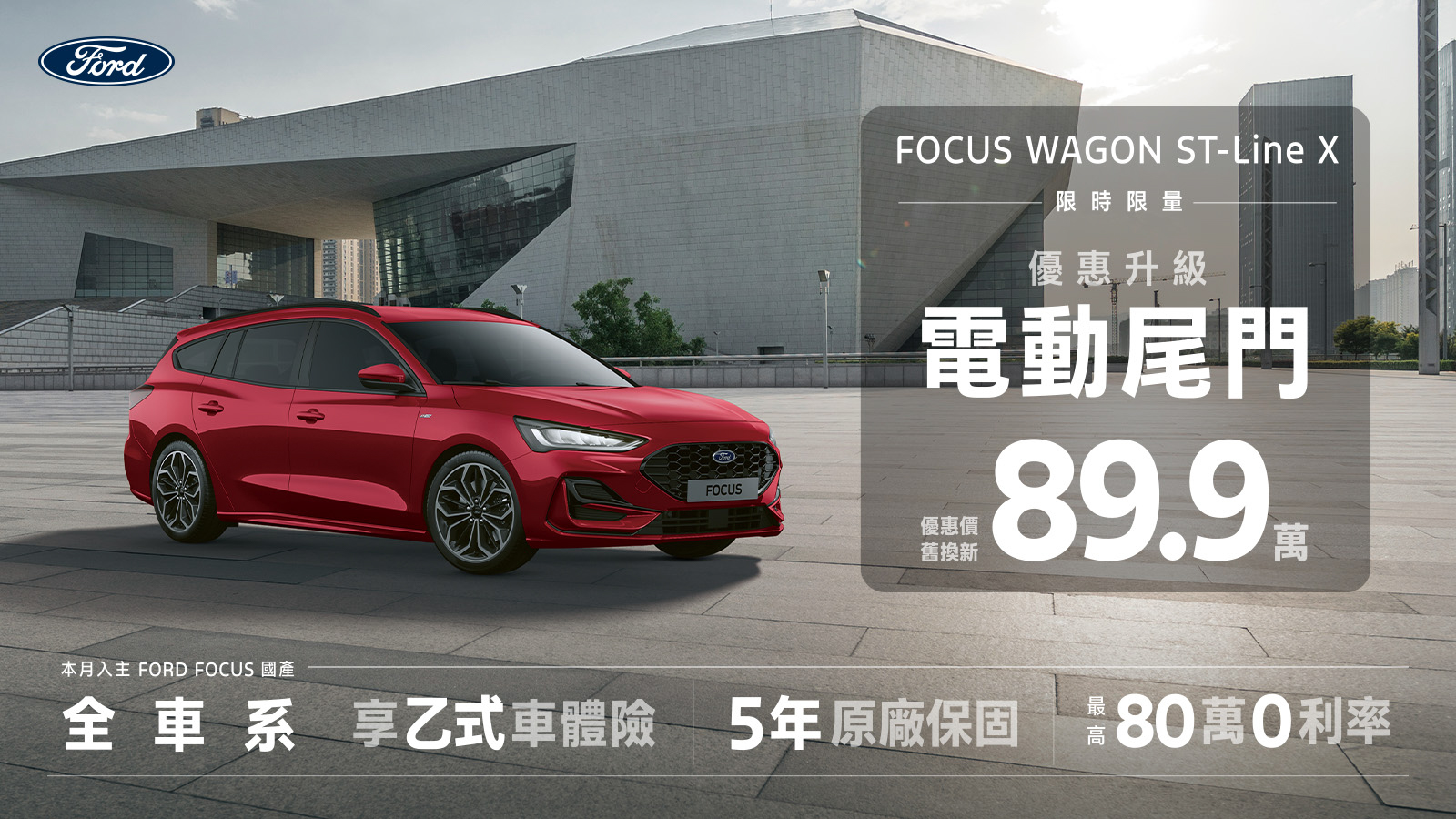 Ford Focus Wagon ST-Line X  89.9 萬起，限量升級電動尾門！