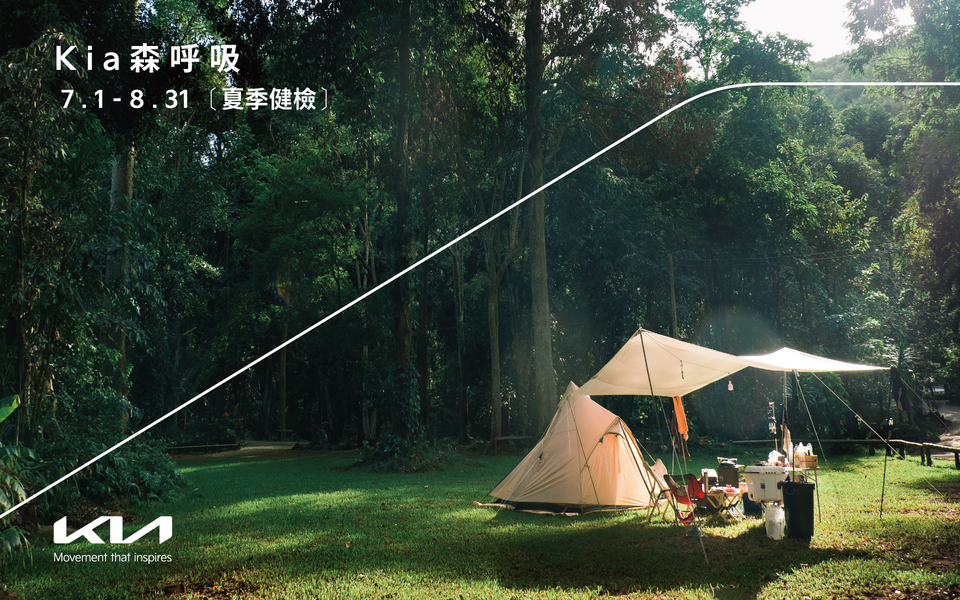 「Kia森呼吸」夏季健檢服務開跑。