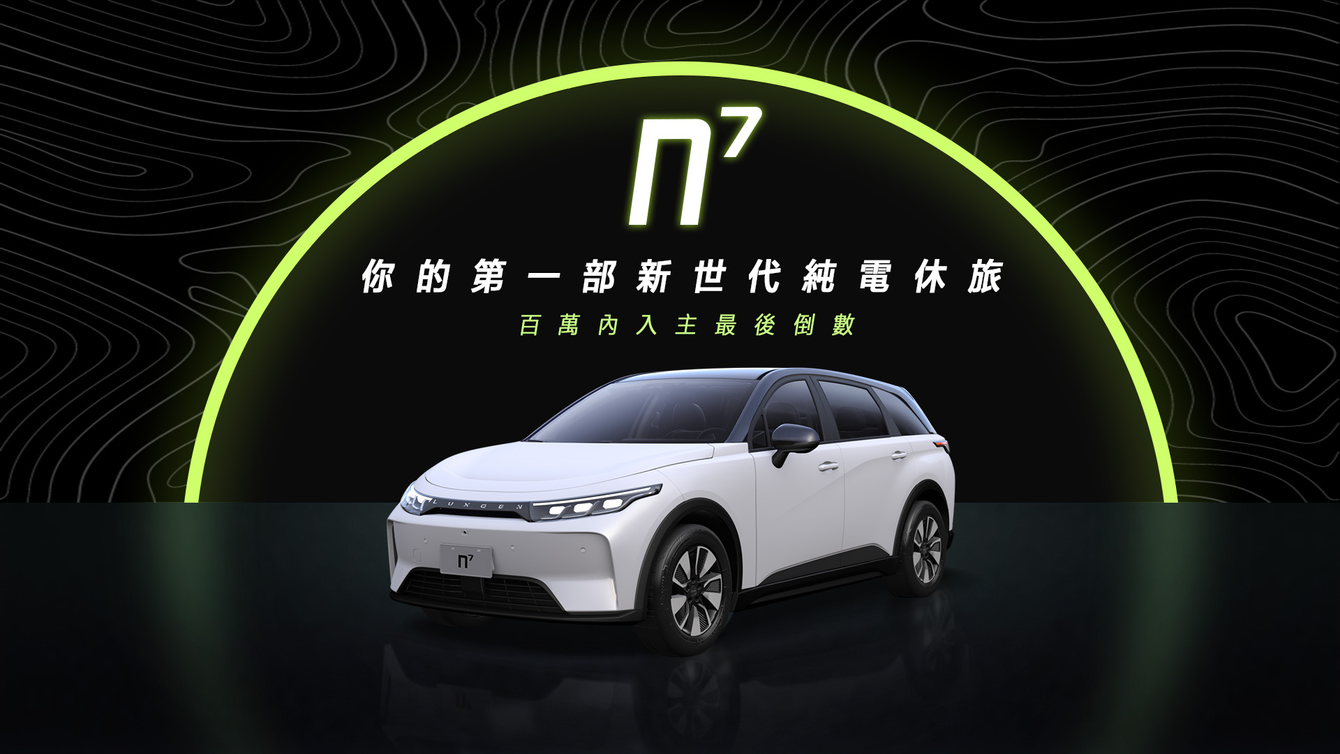 LUXGEN n⁷ 於 10 月 18 日再度開放成為車主的機會。