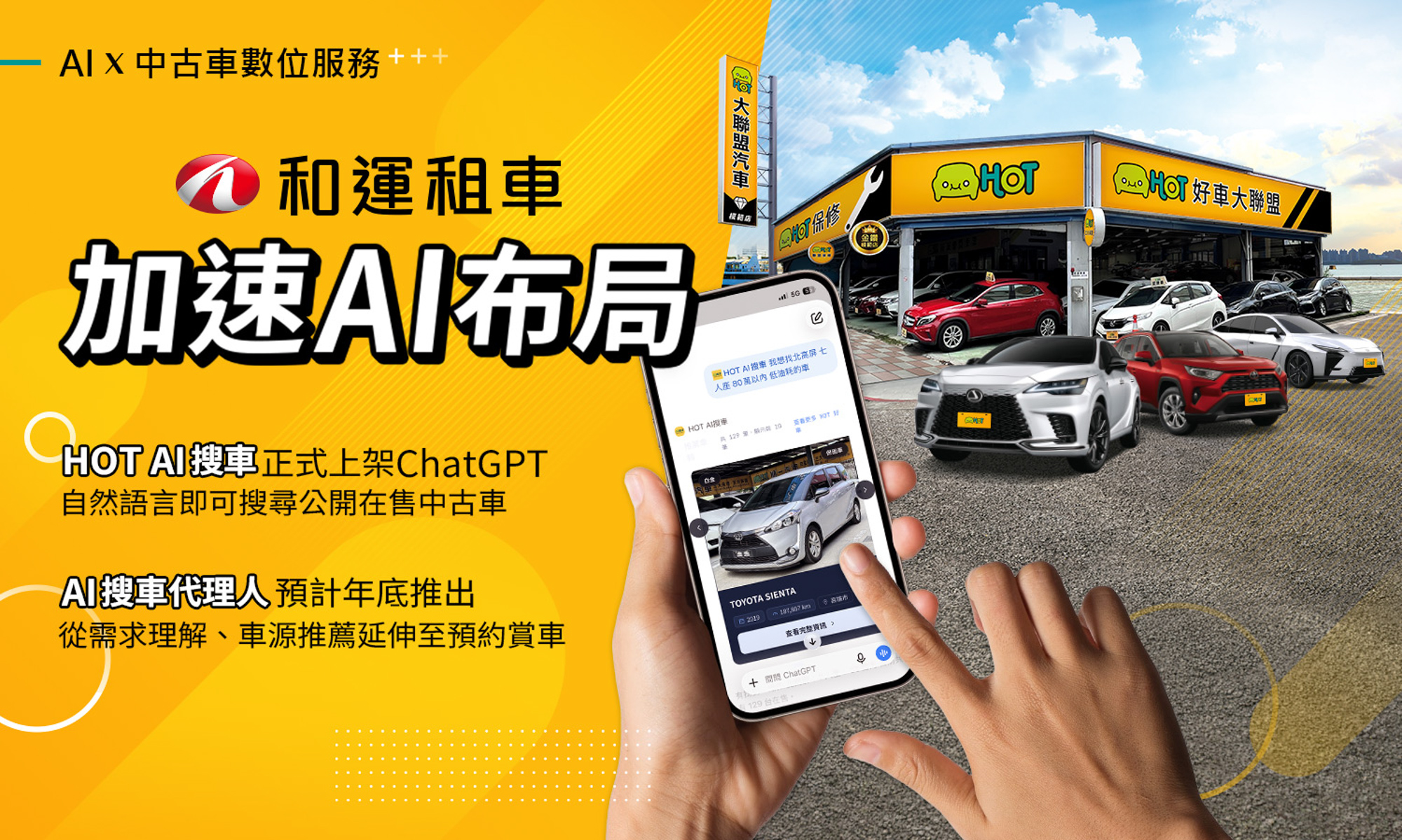 和運租車上市後加速 AI 布局！全台首 ChatGPT 中古車搜車 App 上架