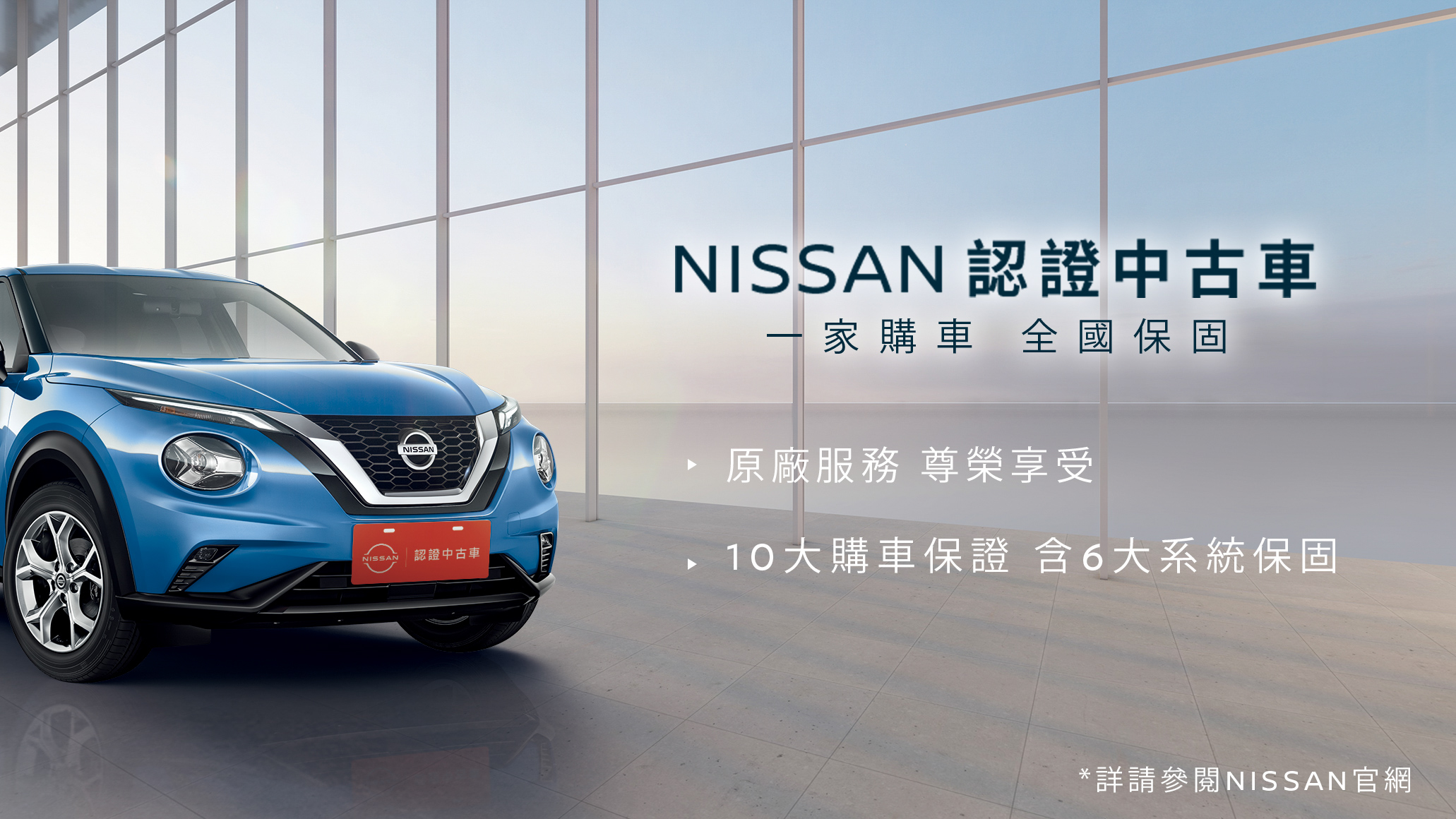「Nissan 認證中古車」1 站式原廠服務啟動