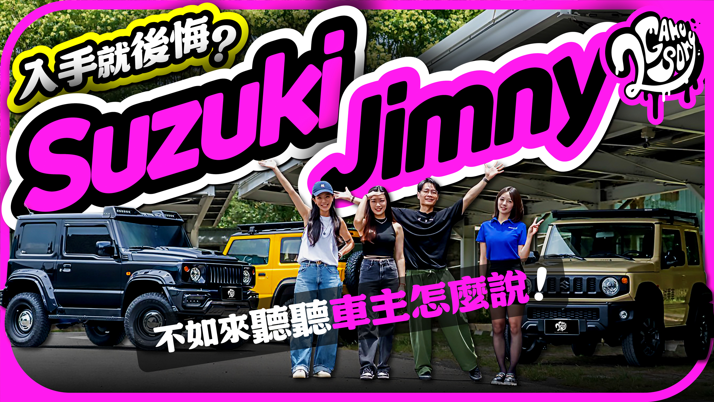 Suzuki Jimny 入手就後悔不已？不如來聽聽車主怎麼說？