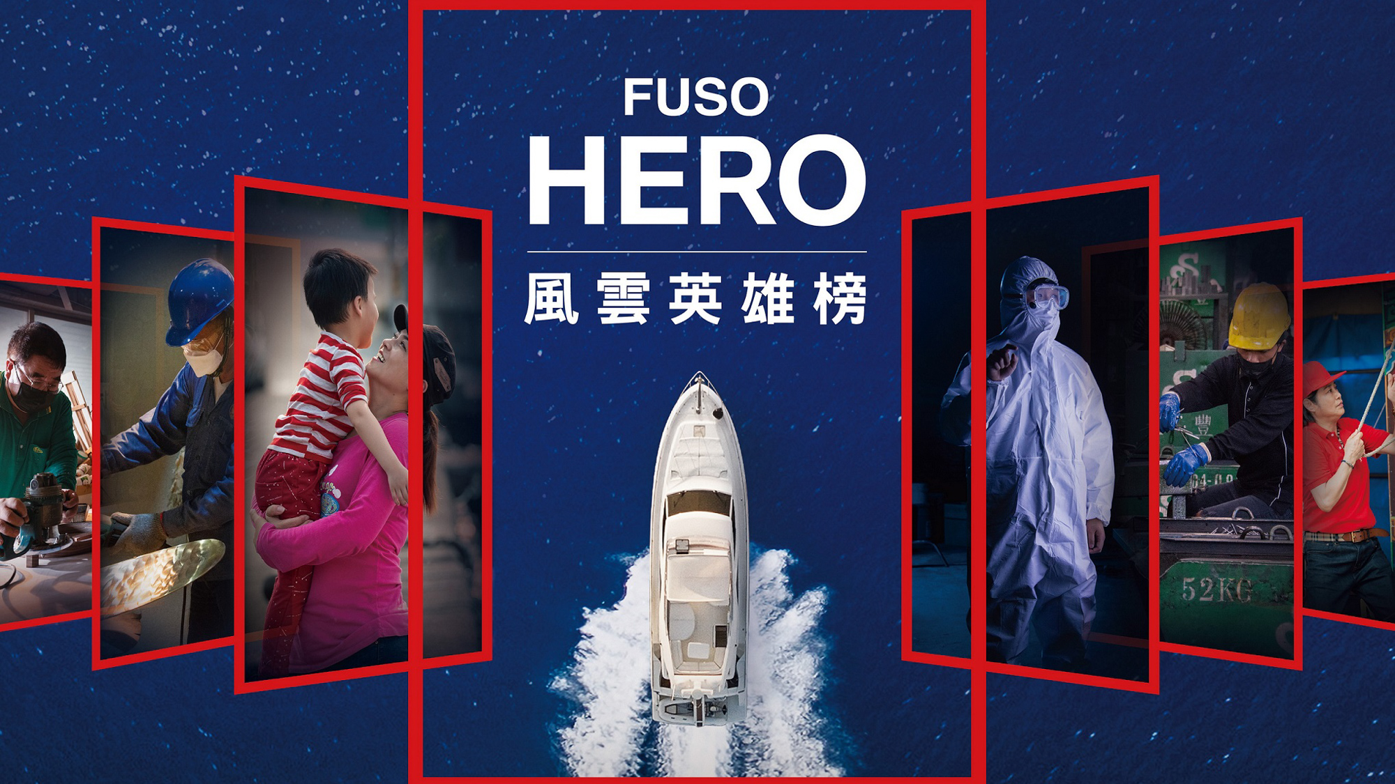 第五屆 FUSO HERO 風雲英雄榜展開！上網投票得大獎