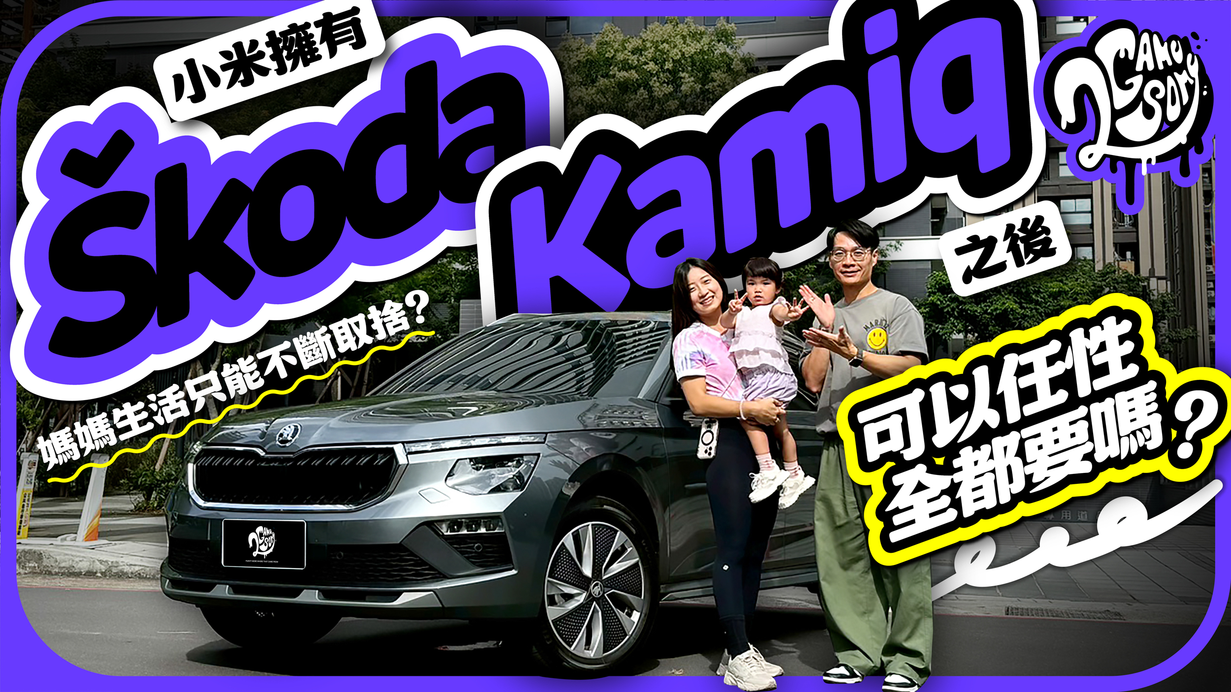 媽媽生活只能不斷取捨？小米擁有 Škoda Kamiq 之後可以任性全都要嗎？