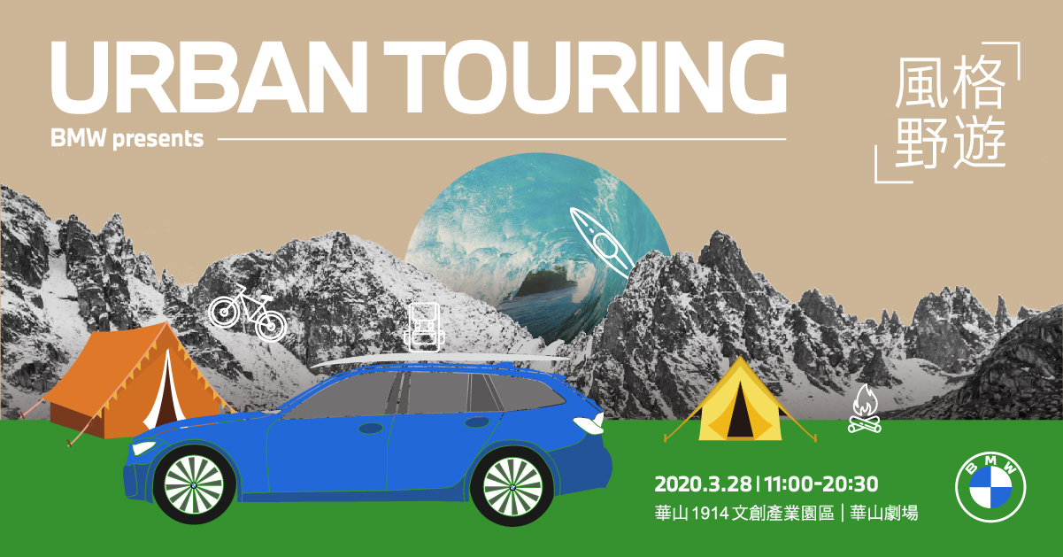 BMW「Urban Touring 風格野遊」3系列Touring 陪你 Super Chill 度週末！