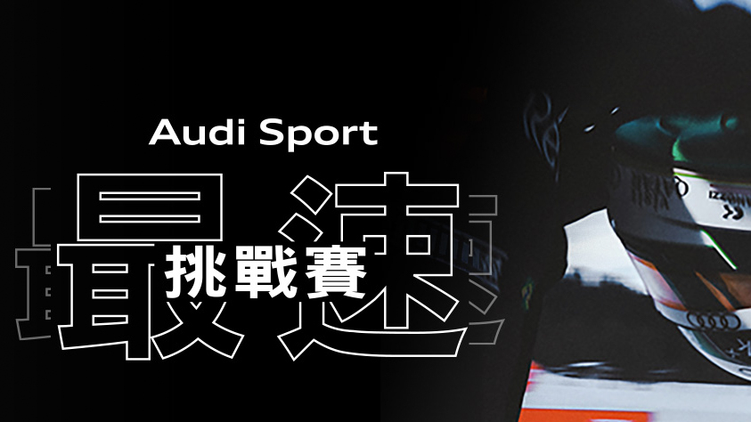 「Audi Sport 最速挑戰賽」線上集結開跑