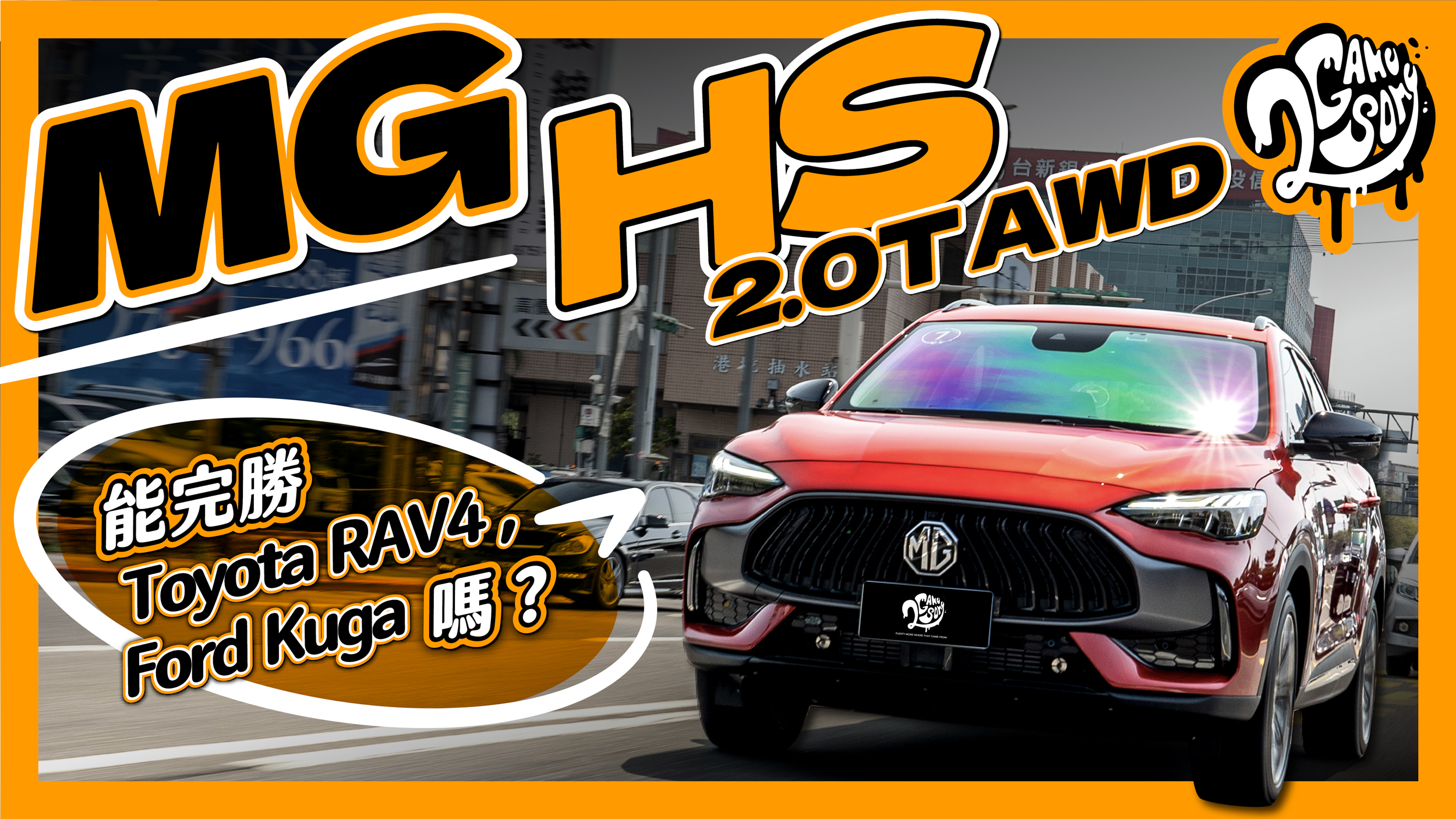 級距破壞者？MG HS 2.0T AWD 能完勝 Toyota RAV4 / Ford Kuga 嗎？