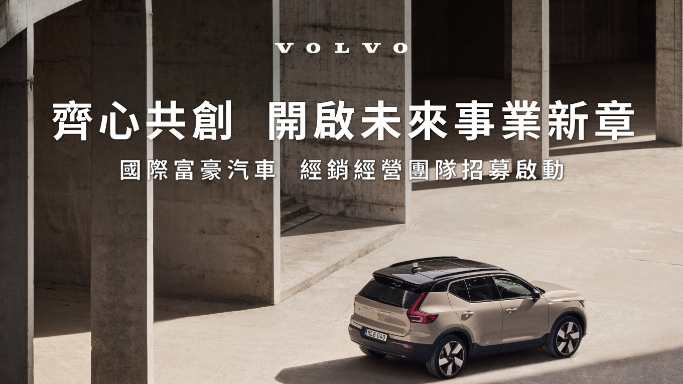 國際富豪汽車啟動 Volvo 經銷體系招募計劃！