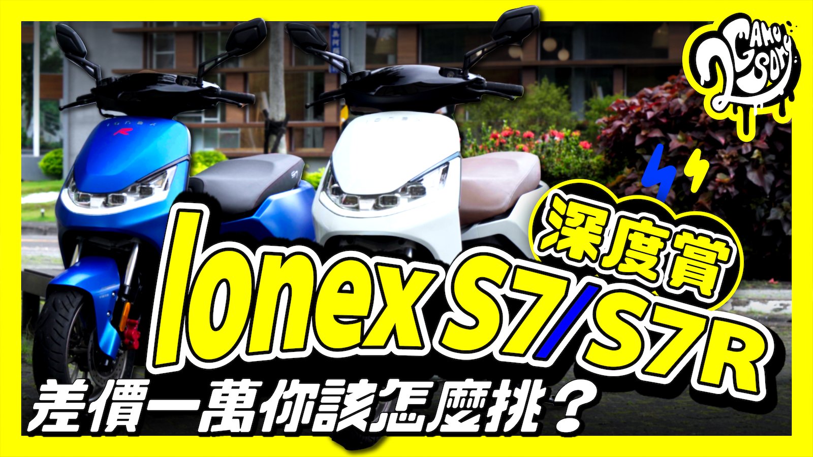 KYMCO Ionex S7 / S7R 深度賞｜差價一萬你該怎麼挑？