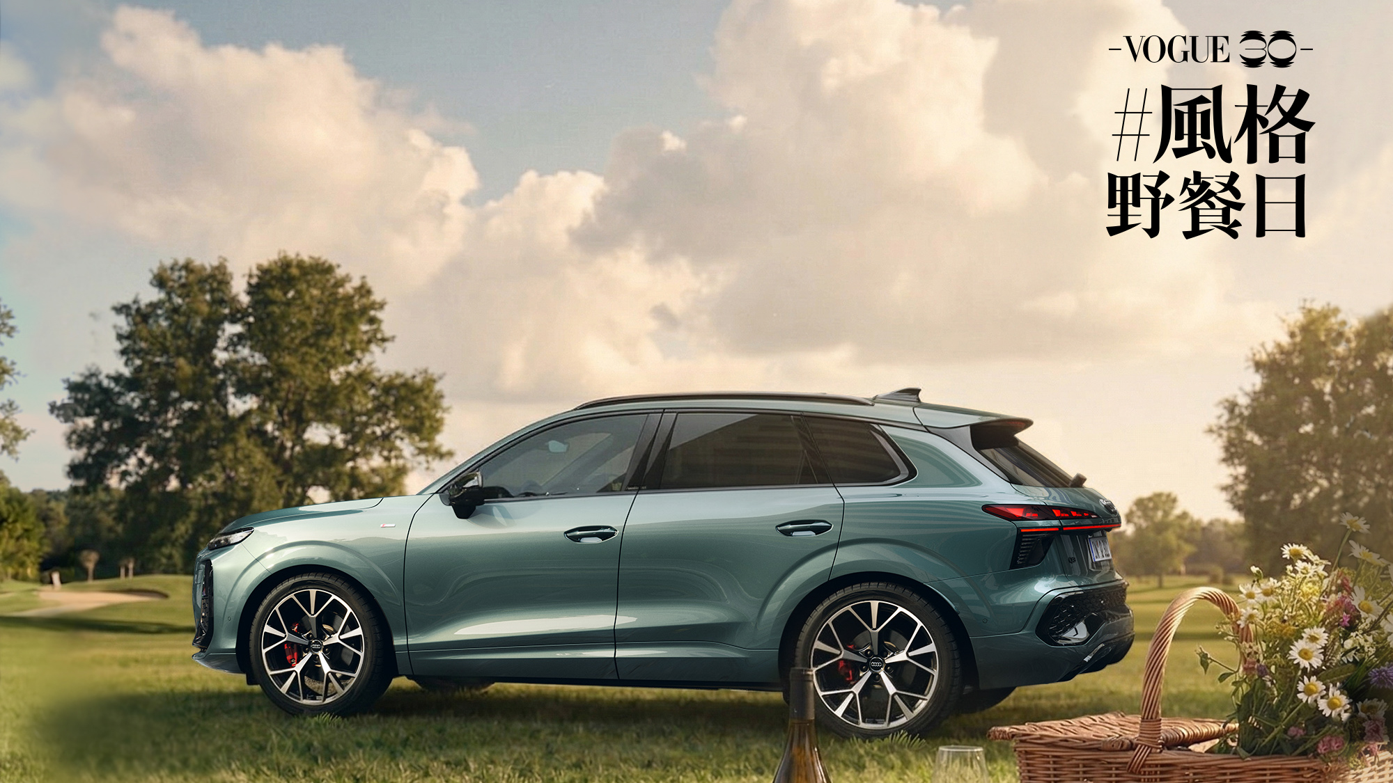 Audi Q3 亮相 VOGUE 風格野餐日