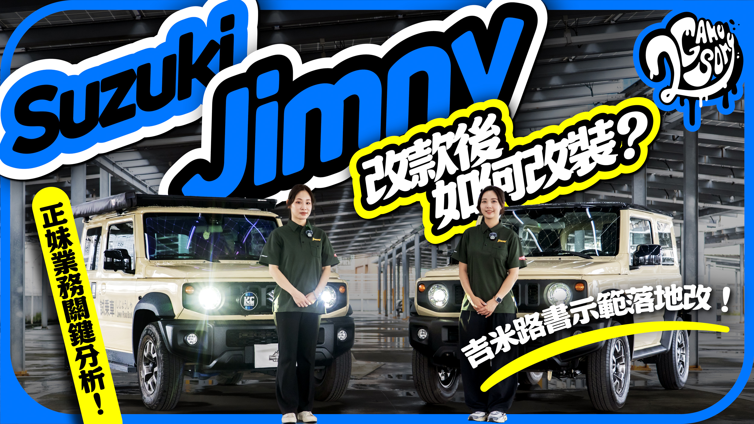 Jimny 改款後如何改裝？Suzuki 正妹業務關鍵分析！吉米路書示範落地改！