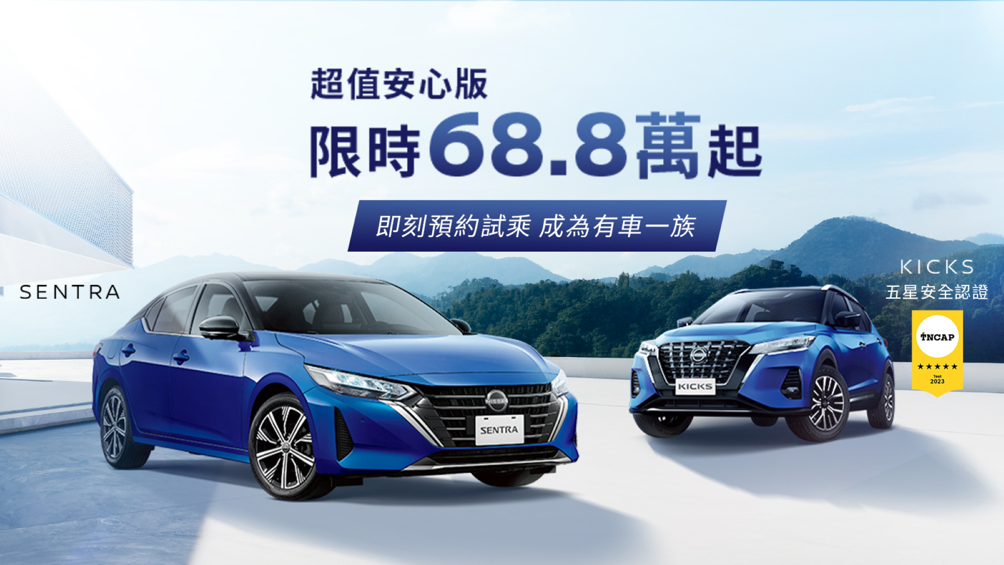 Nissan SENTRA / KICKS「超值安心版」限量百台 68.8 萬元