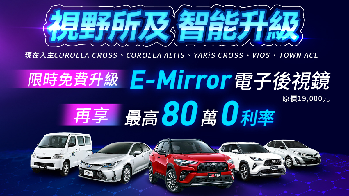 Toyota 指定車款免費升級 E-mirror 電子後視鏡
