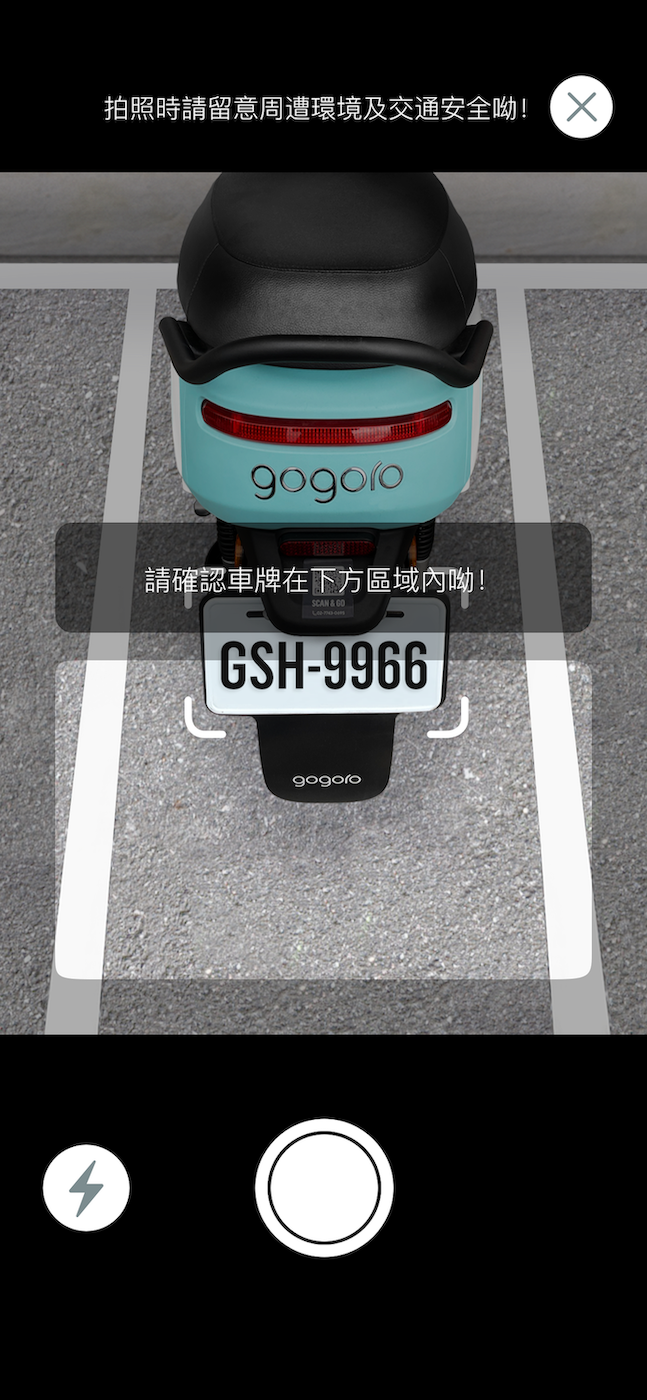 步驟二：依 GoShare App 顯示畫面 指示，確保車牌在下方拍照區域內，並同步注意自身及 四周交通安全。